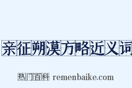 亲征朔漠方略近义词是什么意思的图片